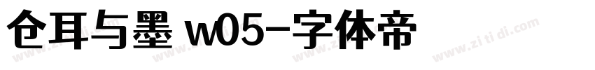 仓耳与墨 w05字体转换